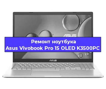 Ремонт ноутбука Asus Vivobook Pro 15 OLED K3500PC в Перми